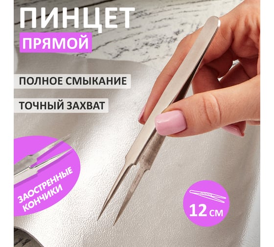 Прямой пинцет с острыми кончиками 120 мм REXANT NP120-01 12-0375