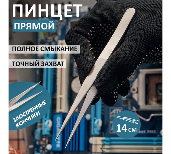 Прямой пинцет 140 мм REXANT NP140 12-0371