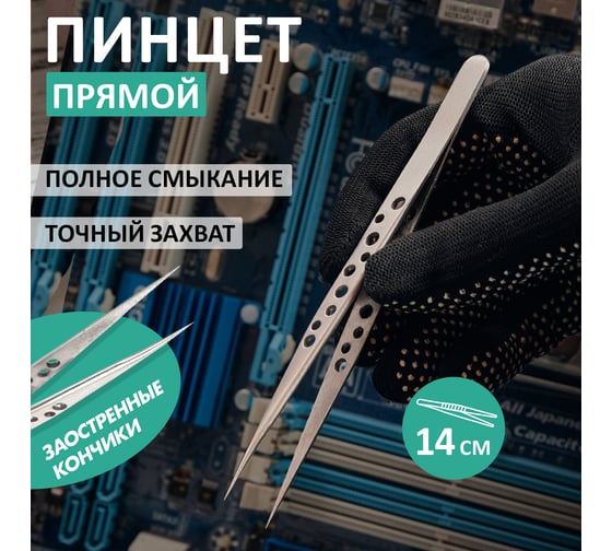 Пинцет (прямой, узкий) 140мм REXANT Airy 12-0380