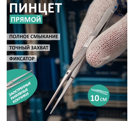 Пинцет (прямой, узкий, фиксатор, рифленый) 100 мм REXANT ПРОФИ 12-0340