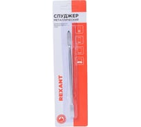 Металлический спуджер 170мм REXANT 12-4334