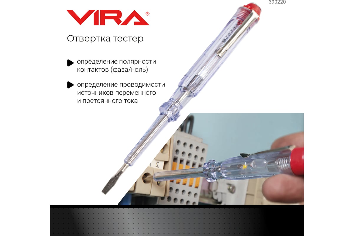 Индикаторная светодиодная отвертка Vira 220В 390220