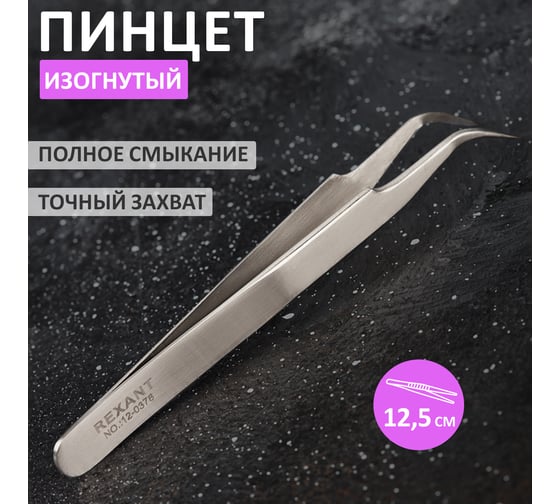 Пинцет (изогнутый, узкий, блистер) 125мм REXANT 12-0378