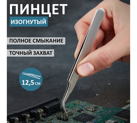 Пинцет (изогнутый, узкий, блистер) 125мм REXANT 12-0378