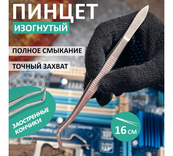 Пинцет (изогнутый, узкий, фиксатор, рифленый) 160мм REXANT 12-0358