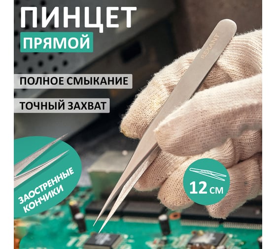 Пинцет 120мм (прямой, блистер) REXANT 12-0372