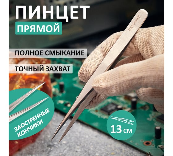 Пинцет (прямой, блистер) REXANT 130мм 12-0373