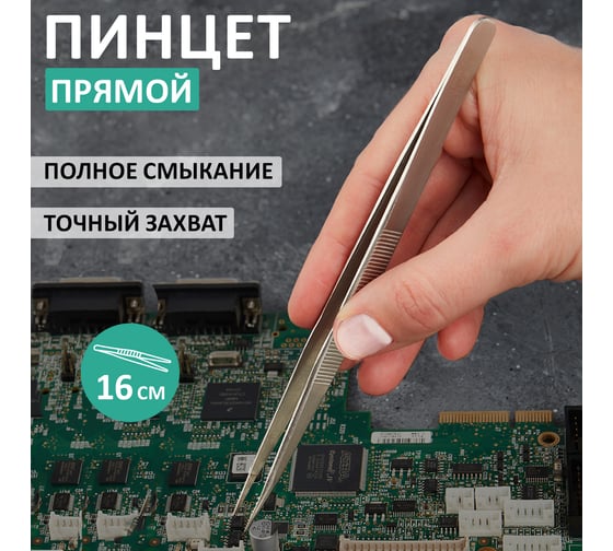 Пинцет 160мм (прямой, блистер) REXANT 12-0381