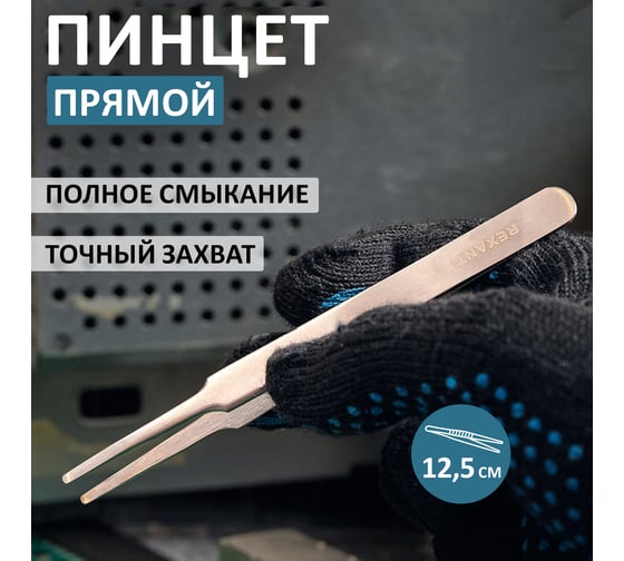 Пинцет 125мм (прямой с закругленными кончиками, блистер) REXANT 12-0377