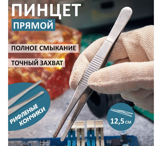 Пинцет 125мм (прямой, рифленый, блистер) REXANT 12-0360
