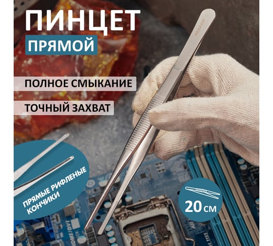 Пинцет 200мм (прямой, рифленый, блистер) REXANT 12-0368
