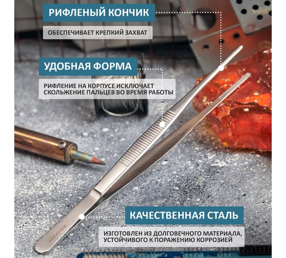 Пинцет 200мм (прямой, рифленый, блистер) REXANT 12-0368
