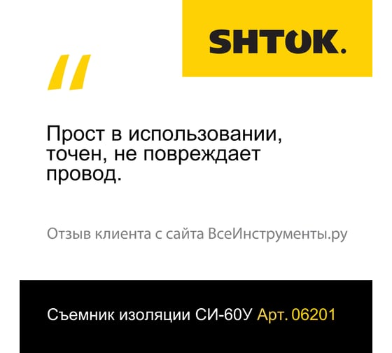 Съемник изоляции SHTOK СИ-60У 06201