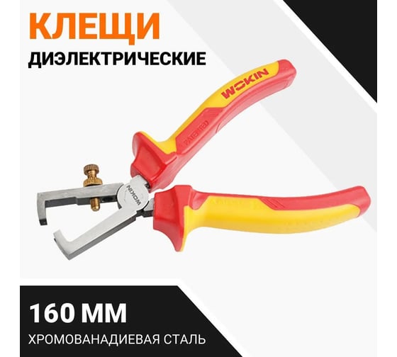 Диэлектрические клещи для снятия изоляции Wokin 160 мм 1352867