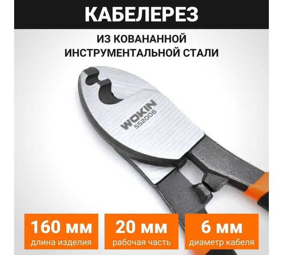 Кабелерез Wokin 160 мм 1352835
