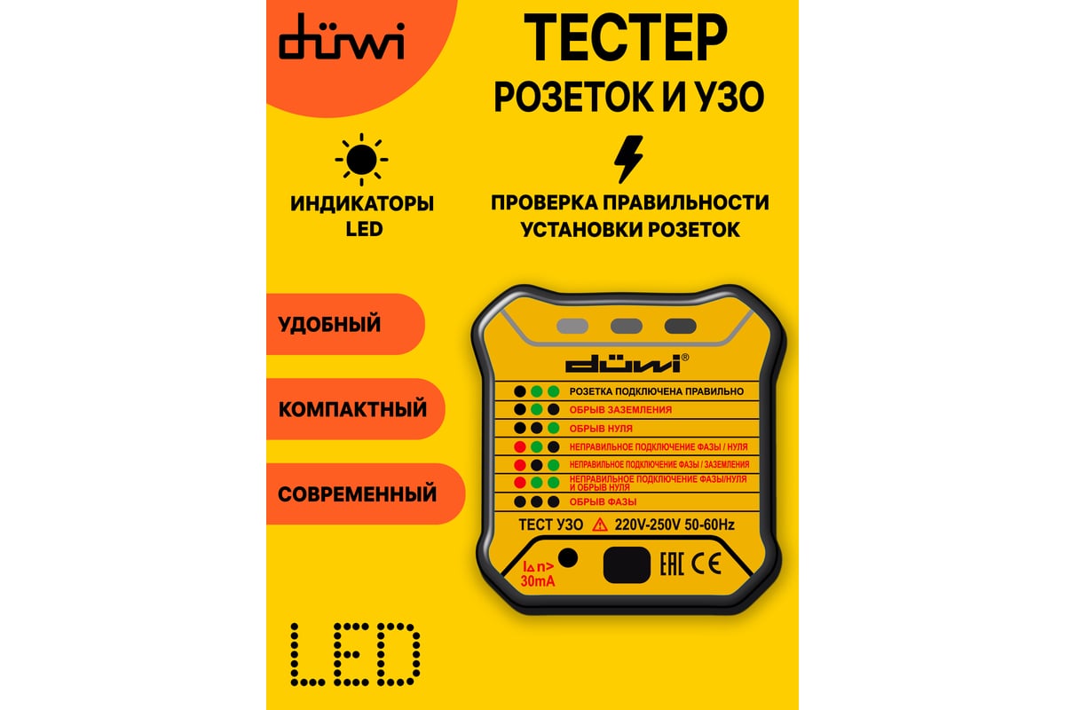 Тестер розеток и УЗО duwi M6860 DIY 26009 7 - выгодная цена, отзывы,  характеристики, фото - купить в Москве и РФ