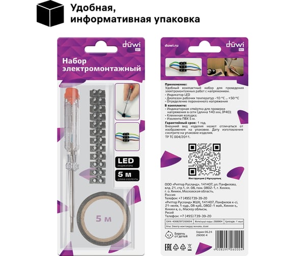 Электромонтажный набор duwi 26000 4