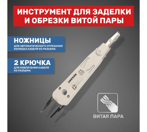 Инструмент для заделки и обрезки витой пары REXANT 12-4201