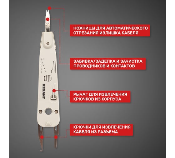 Инструмент для заделки и обрезки витой пары REXANT 12-4201