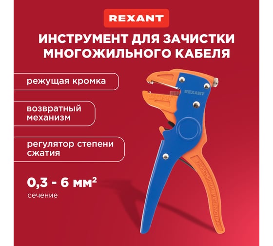 Инструмент для зачистки многожильного кабеля REXANT ht-150В 12-4001