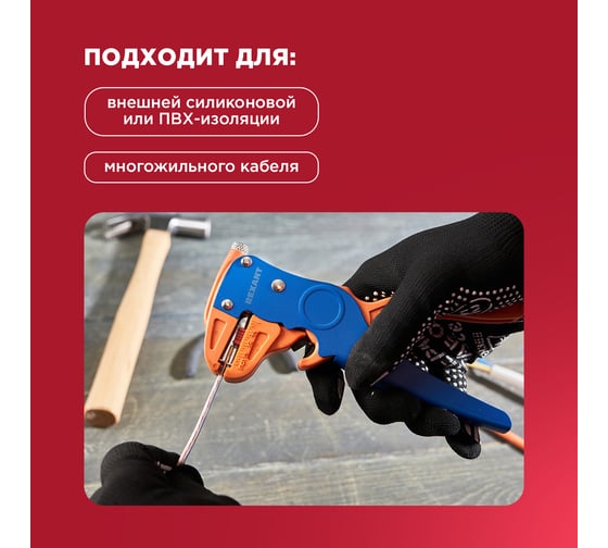 Инструмент для зачистки многожильного кабеля REXANT ht-150В 12-4001
