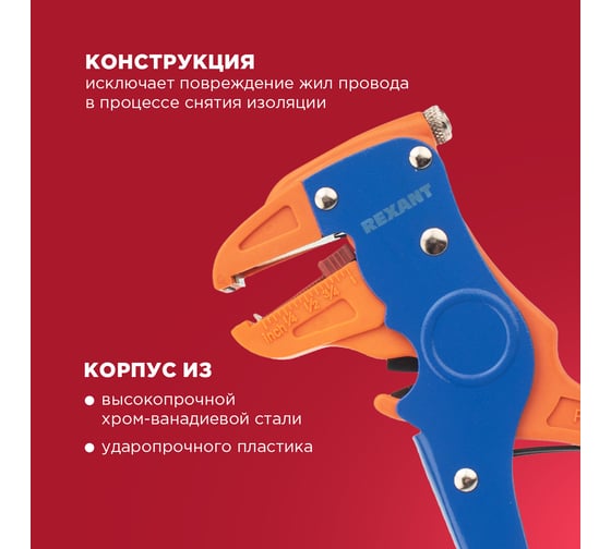 Инструмент для зачистки многожильного кабеля REXANT ht-150В 12-4001