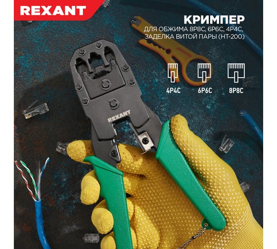 Кримпер для обжима 8P8C / 6P6C / 4P4C /ht-200/, заделка витой пары /ht-318М/ REXANT ht-315 12-3441