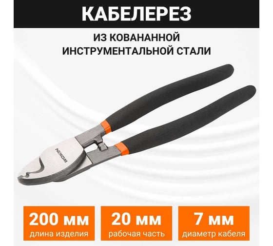 Кабелерез Wokin 200 мм 1352836