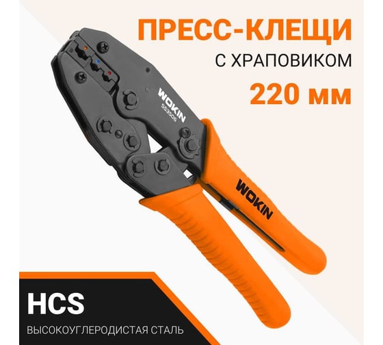 Пресс-клещи для обжима наконечников Wokin с храповиком, 0.5-6 мм², 22-10, 220 мм 1352848