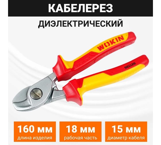 Кабелерез Wokin диэлектрический, 160 мм 1352873