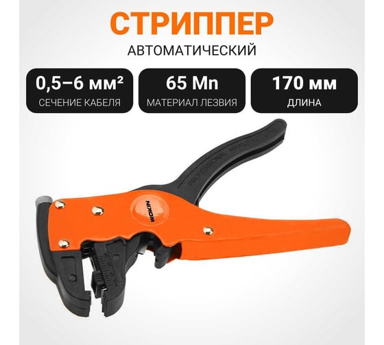 Стриппер Wokin автоматический, 0.5 - 6 мм², с кусачками 1352841