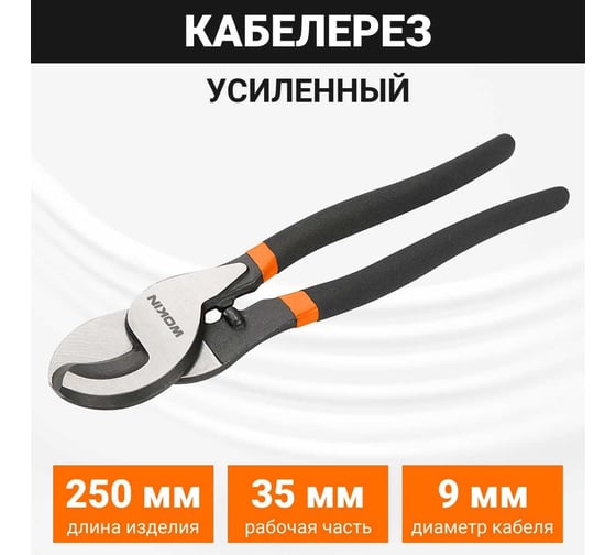 Кабелерез Wokin усиленный, 250 мм 1352837
