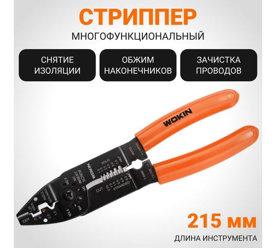 Стриппер Wokin многофункциональный, 0.75 - 6 мм2, для резки/обжима проводов, снятия изоляции 1352844