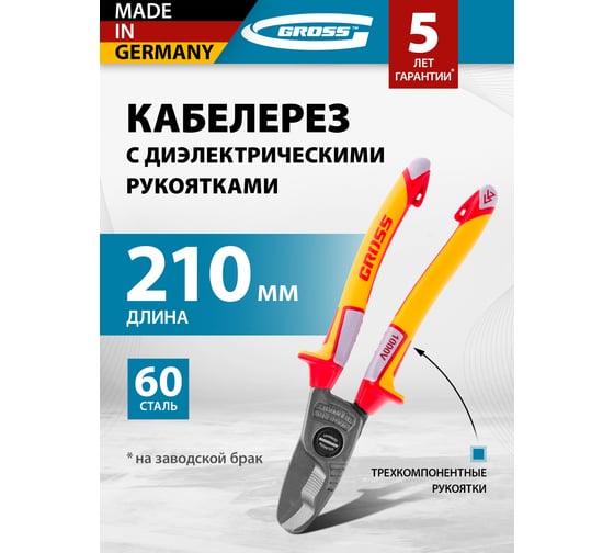 Кабелерез, диэлектрические рукоятки до 1000 В, 210 мм GROSS 17728