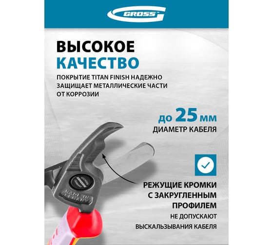 Кабелерез, диэлектрические рукоятки до 1000 В, 210 мм GROSS 17728