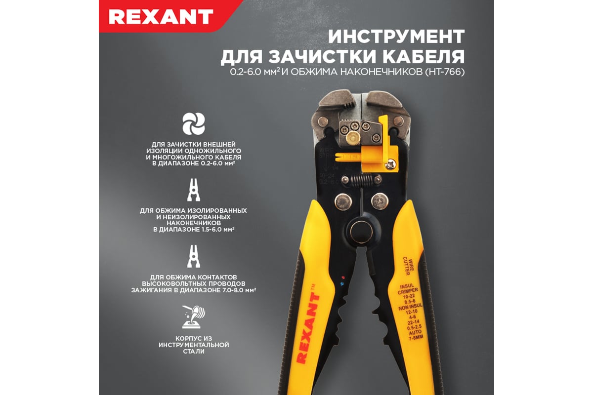 Инструмент для зачистки кабеля и обжима наконечников REXANT ht-766 12-4005  - выгодная цена, отзывы, характеристики, фото - купить в Москве и РФ