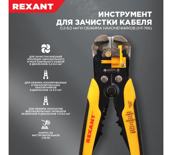 Инструмент для зачистки кабеля и обжима наконечников REXANT ht-766 12-4005