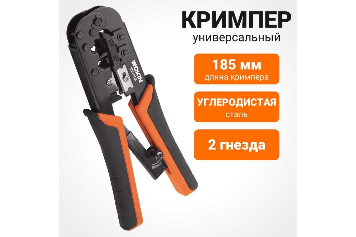 Универсальный кримпер Wokin с храповиком, 8P, 6P, 185 мм 1352846 ...