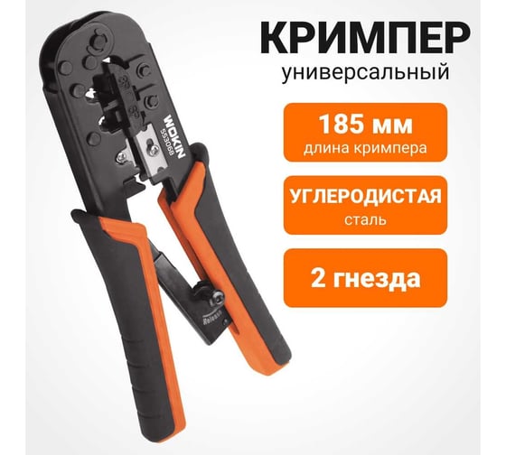 Универсальный кримпер Wokin с храповиком, 8P, 6P, 185 мм 1352846