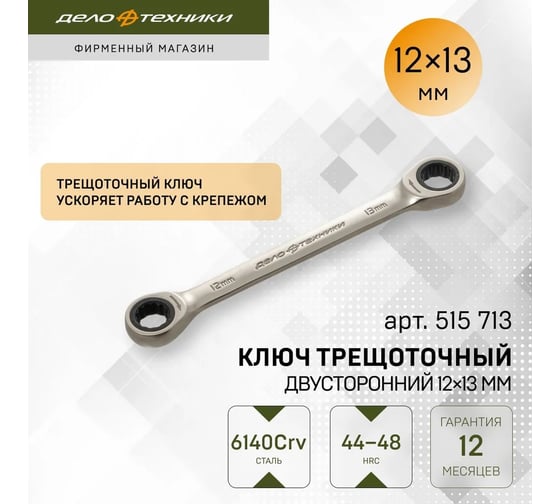 Двусторонний трещоточный ключ Дело Техники 12х13 мм 515713