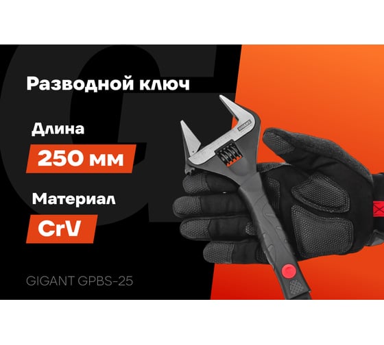 Разводной ключ с тонкими губками 250 мм Gigant Professional GPBS-25