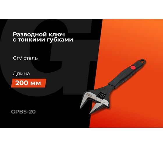 Разводной ключ с тонкими губками 200 мм Gigant Professional GPBS-20