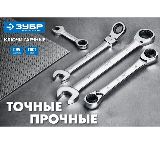 Комбинированный гаечный трещоточный ключ Зубр ПРОФИ 27074-32