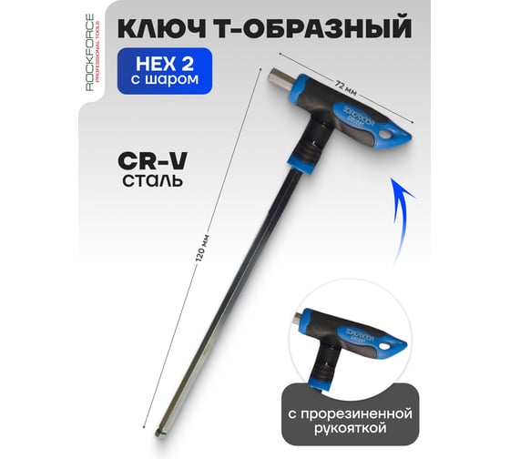 Шестигранный Т-образный ключ Rockforce с шаром и прорезиненной рукояткой, H2x75 мм RF-76502G(25692)