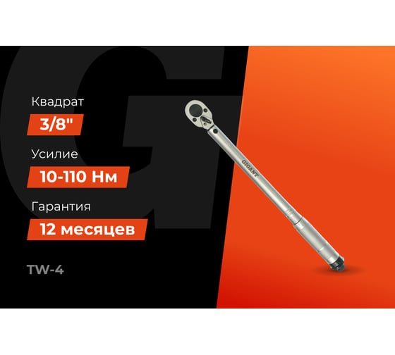 Динамометрический ключ 3/8" 10-110 Нм Gigant Professional, Длина 230мм, Сталь Cr-V, TW-4