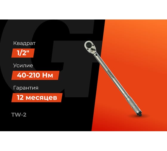 Динамометрический ключ 1/2" 42-210 Нм Gigant Professional, Длина 450мм, Сталь Cr-V, TW-2