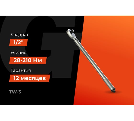Динамометрический ключ 1/2" 28-210 Нм Gigant Professional, Длина 480мм, Сталь Cr-V, TW-3
