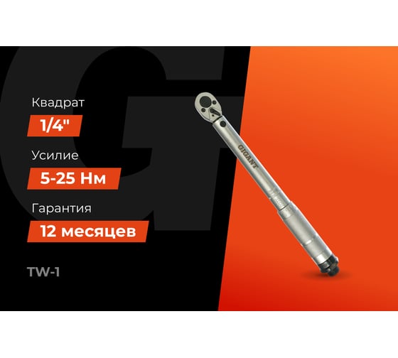 Динамометрический ключ 1/4" 5-25 Нм Gigant Professional, Длина 380мм, Сталь Cr-V, TW-1
