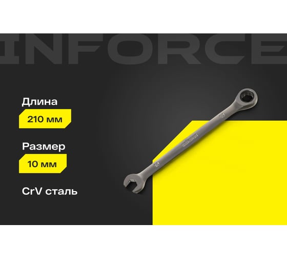 Комбинированный трещоточный ключ 10мм Inforce, Сталь Cr-V, 72 зуба, профессиональный, 06-05-81