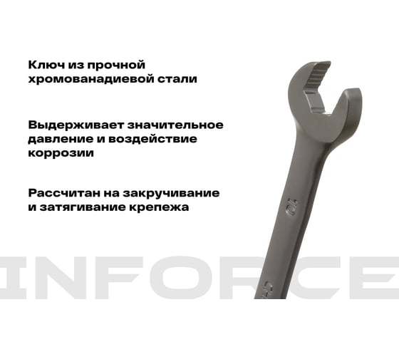 Комбинированный трещоточный ключ 10мм Inforce, Сталь Cr-V, 72 зуба, профессиональный, 06-05-81